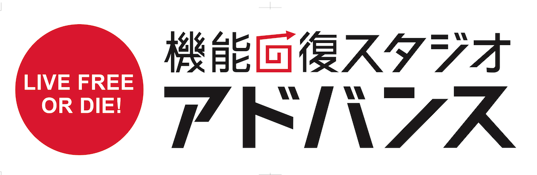 機能回復スタジオ アドバンス | ADVANCED