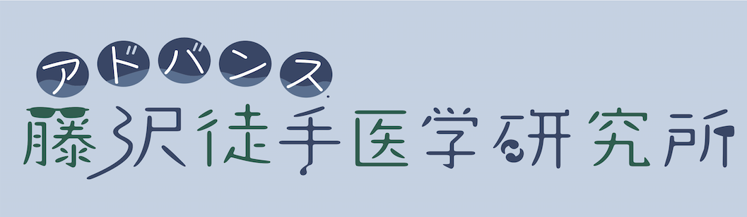 岡山整体 根本改善 アドバンス：藤沢徒手医学研究所 | ADVANCED